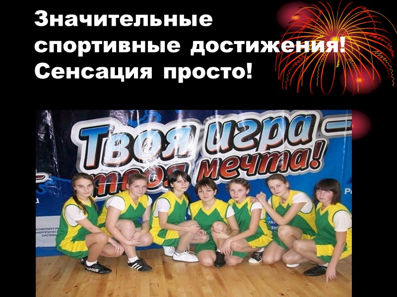 Значительные спортивные достижения! Сенсация просто!